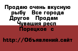 Продаю очень вкусную рыбу - Все города Другое » Продам   . Чувашия респ.,Порецкое. с.